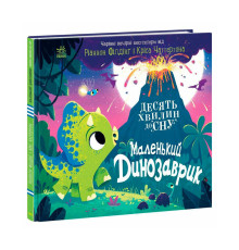 гр 10 хвилин до сну "Маленький динозаврик" А1836002У (10) "Ранок"
