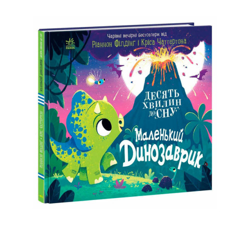 гр 10 хвилин до сну "Маленький динозаврик" А1836002У (10) "Ранок" – в наличии! Купите сейчас у KAZKOVA