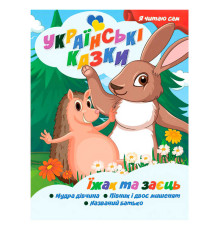 гр Я читаю сам. Українські казки "Їжак та заєць" 9789655322576 (25) "Jumbi"
