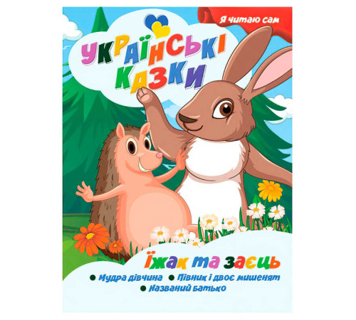 гр Я читаю сам. Українські казки "Їжак та заєць" 9789655322576 (25) "Jumbi"