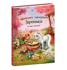 гр Маленька одноріжка Зіронька "Ти вмієш чаклувати!" С1257006У (10) "Ранок"