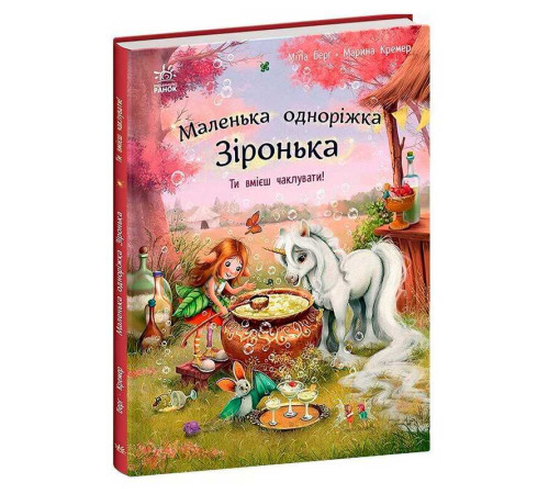 гр Маленька одноріжка Зіронька "Ти вмієш чаклувати!" С1257006У (10) "Ранок" – в наличии! Купите сейчас у KAZKOVA