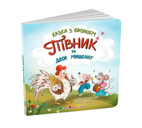 гр Казка з віконцем "Півник та двоє мишенят" АРТ24902У (10) "Ранок"