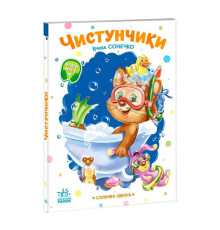 гр Слухняні звірята "Чистунчики" А2037004У (15) "Ранок"