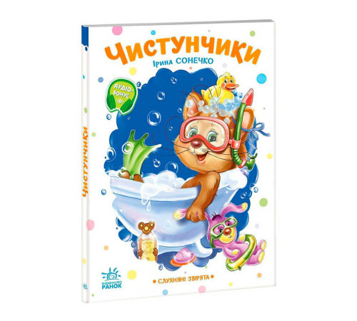 гр Слухняні звірята "Чистунчики" А2037004У (15) "Ранок"