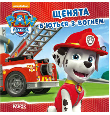 гр Книга "Щенячий Патруль. Історії. Щенята б’ються з вогнем" (У) (20) ЛП193002У / 272536 "Ранок"