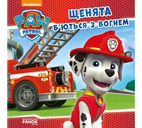 гр Книга "Щенячий Патруль. Історії. Щенята б’ються з вогнем" (У) (20) ЛП193002У / 272536 "Ранок" – в наличии! Купите сейчас у KAZKOVA
