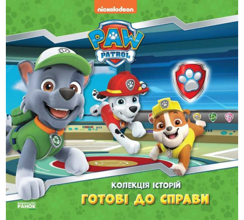 гр Колекція історій. Щенячий патруль. Готові до справи. (Укр) ЛП232004У (10) "Ранок" – в наличии! Купите сейчас у KAZKOVA