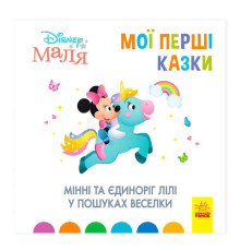 гр Книжка Маля "Мої перші казки. Мінні та єдіноріг Ліллі у пошуках веселки" "/ укр / (20) ЛП1409006У "Ранок"