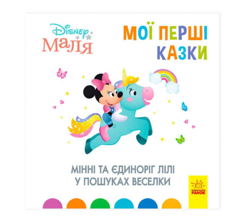 гр Книжка Маля "Мої перші казки. Мінні та єдіноріг Ліллі у пошуках веселки" "/ укр / (20) ЛП1409006У "Ранок" – в наличии! Купите сейчас у KAZKOVA