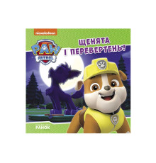 гр Щенячий Патруль. Історії. Щенята і перевертень ЛП193028У /Укр/ (20) "Ранок"