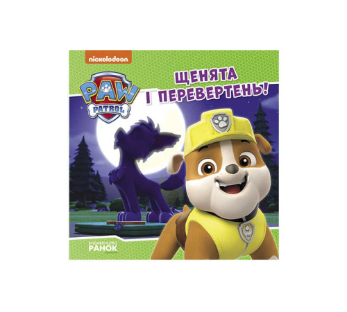 гр Щенячий Патруль. Історії. Щенята і перевертень ЛП193028У /Укр/ (20) "Ранок" – в наличии! Купите сейчас у KAZKOVA