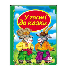 гр Збірка «У гості до казки» 9786177166145 /укр/ (10) "Пегас"