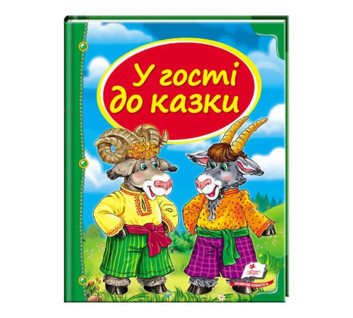гр Збірка «У гості до казки» 9786177166145 /укр/ (10) "Пегас" – в наличии! Купите сейчас у KAZKOVA
