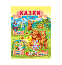 гр Казки "Три ведмеді. Зайчикова хатка. Крихітка фея " 9789664664308 /укр/ (50) "Пегас"