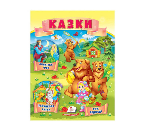 гр Казки "Три ведмеді. Зайчикова хатка. Крихітка фея " 9789664664308 /укр/ (50) "Пегас" – в наличии! Купите сейчас у KAZKOVA