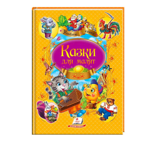 гр "Казки для малят. Улюблені автори" 9789669137968 /укр/ (10) "Пегас"