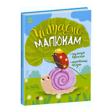 гр Казочки на кожен день "Читаємо малюкам" С1549001У /укр/ (10) "Ранок"