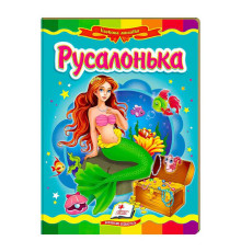 гр "Русалонька. Казкова мозаїка" 9786177166008 /укр/ (20) "Пегас"