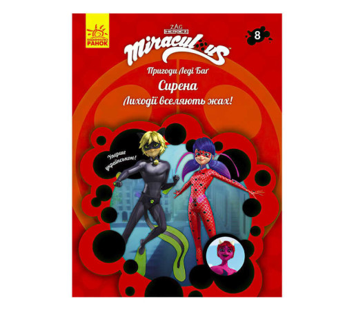 гр Книга "Пригоди Леді Баг. Книга 8: Сирена" /укр/ ЛП1475008У (20) "Ранок" – в наличии! Купите сейчас у KAZKOVA