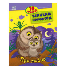 гр 10 історій великим шрифтом "Про любов" С603009У (20) "Ранок"
