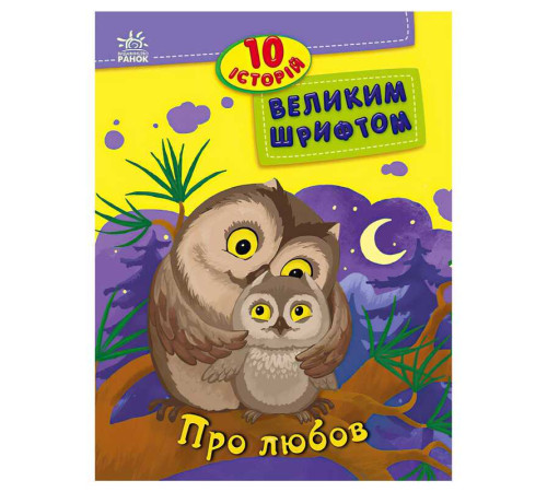 гр 10 історій великим шрифтом "Про любов" С603009У (20) "Ранок"