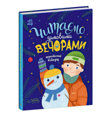 гр Казочки на кожен день "Читаємо зимовими вечорами" С1549005У /укр/ (10) "Ранок"