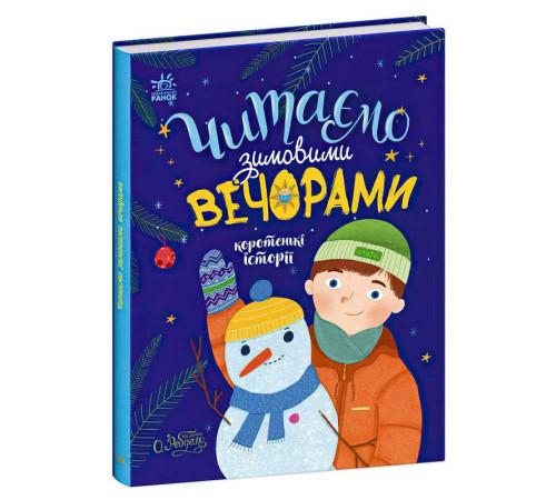 гр Казочки на кожен день "Читаємо зимовими вечорами" С1549005У /укр/ (10) "Ранок" – в наличии! Купите сейчас у KAZKOVA