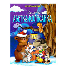 гр Книга "Зимова абетка-колисанка" 9789663417714 (50)
