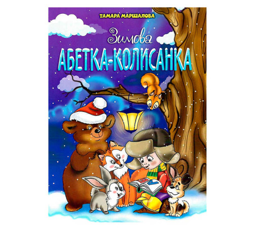 гр Книга "Зимова абетка-колисанка" 9789663417714 (50)