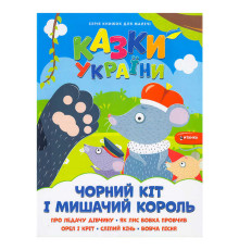 гр Казки України+наліпки. Чорний кіт і мишачий король 9786175560150 (50)