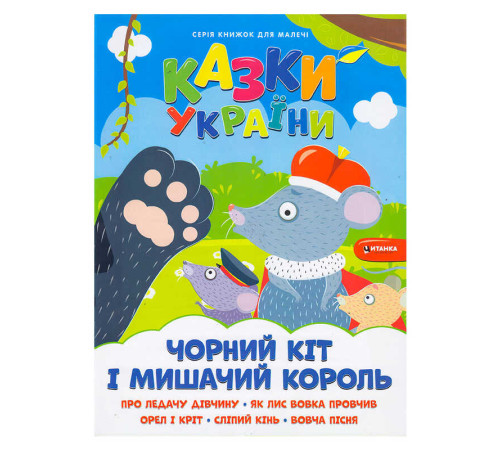 гр Казки України+наліпки. Чорний кіт і мишачий король 9786175560150 (50)