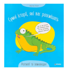 гр Сумні історії, які вас розсмішать "Рептилій та земноводні" 9786175560303 (50)