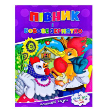 гр Улюблені казки "Півник і бобове зернятко" 9786177282715 (50)