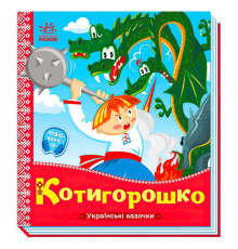 гр Українські казочки: Котигорошко А1722005У (20) "Ранок"