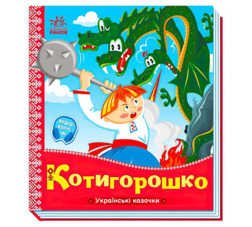 гр Українські казочки: Котигорошко А1722005У (20) "Ранок"