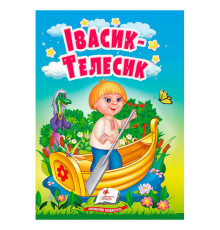 гр Казка "Івасик-Телесик" 9786178172015 (20) /укр/ "Пегас"