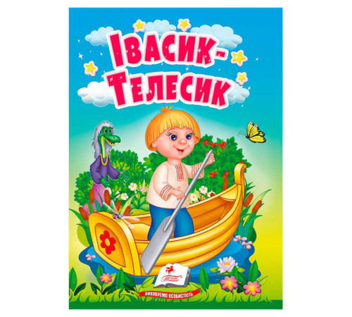 гр Казка "Івасик-Телесик" 9786178172015 (20) /укр/ "Пегас"