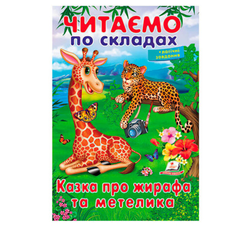 гр Казка про жирафа та метелика 9789669478641 (50) "Пегас" – в наличии! Купите сейчас у KAZKOVA