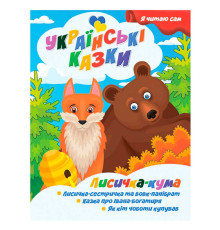 гр Я читаю сам. Українські казки "Лисичка кума" 9789655322583 (25) "Jumbi"