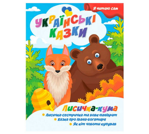 гр Я читаю сам. Українські казки "Лисичка кума" 9789655322583 (25) "Jumbi"