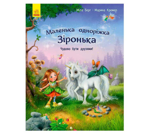 гр Маленька одноріжка Зіронька "Чудово бути друзями!" С1257001У (10) "Ранок" – в наличии! Купите сейчас у KAZKOVA