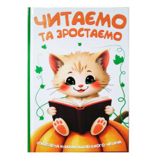гр Читаємо та зростаємо 9786175560563 (10) 96 сторінок, кольорові ілюстрації, казки, вірші, загадки, прислів'я, приказки