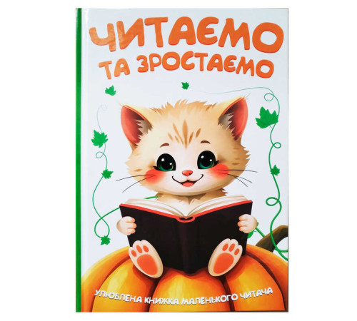 гр Читаємо та зростаємо 9786175560563 (10) 96 сторінок, кольорові ілюстрації, казки, вірші, загадки, прислів'я, приказки