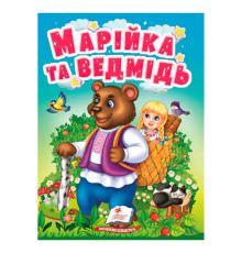 гр Казка "Марійка та ведмідь " 9789664669365 /укр/ (20) "Пегас", 10 сторінок, картон