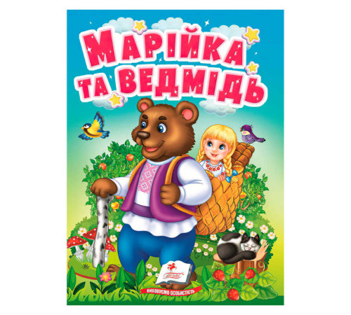 гр Казка "Марійка та ведмідь " 9789664669365 /укр/ (20) "Пегас", 10 сторінок, картон