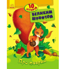 гр 10 историй большим шрифтом "Про тварин" /укр/ С603007У (20) "RANOK"