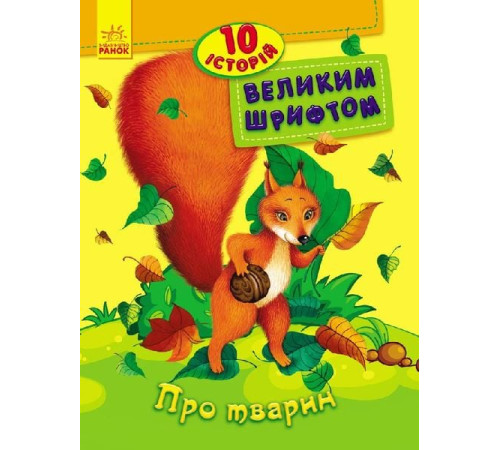 гр 10 историй большим шрифтом "Про тварин" /укр/ С603007У (20) "RANOK"