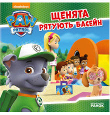 гр Книга "Щенячий Патруль. Історії. Щенята рятують басейн" (20) (У) ЛП193007У "Ранок"