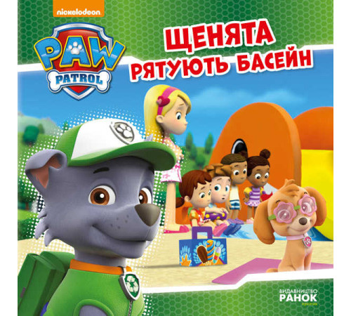 гр Книга "Щенячий Патруль. Історії. Щенята рятують басейн" (20) (У) ЛП193007У "Ранок" – в наличии! Купите сейчас у KAZKOVA
